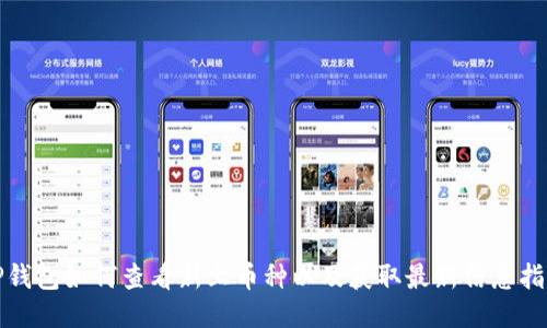 TP钱包如何查看新上币种以及获取最新信息指南