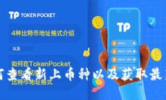 TP钱包如何查看新上币种以及获取最新信息指南