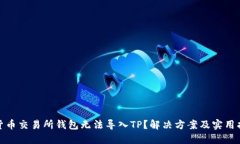 : 货币交易所钱包无法导入TP？解决方案及实用指