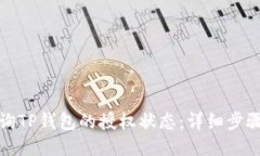 如何查询TP钱包的授权状态：详细步骤与技巧