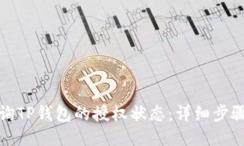 如何查询TP钱包的授权状态：详细步骤与技巧