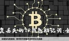 如何恢复丢失的TP钱包助记词：全面指南