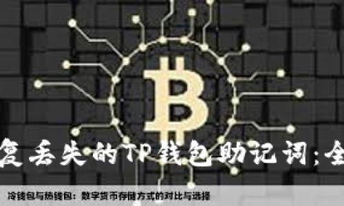 如何恢复丢失的TP钱包助记词：全面指南