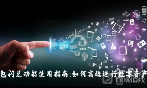 TP钱包闪兑功能使用指南：如何高效进行数字资产兑换