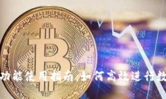 TP钱包闪兑功能使用指南：如何高效进行数字资产