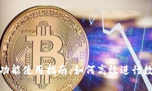 TP钱包闪兑功能使用指南：如何高效进行数字资产兑换