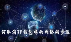 如何取消TP钱包中的网络同步选择
