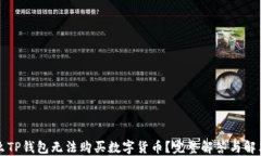 为什么TP钱包无法购买数字货币？完整解答与解决