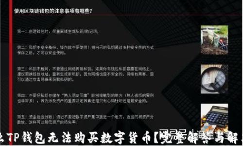 
为什么TP钱包无法购买数字货币？完整解答与解决方案