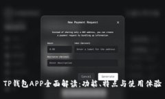 TP钱包APP全面解读：功能、特点与使用体验