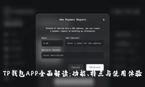 TP钱包APP全面解读:功能、特点与使用体验