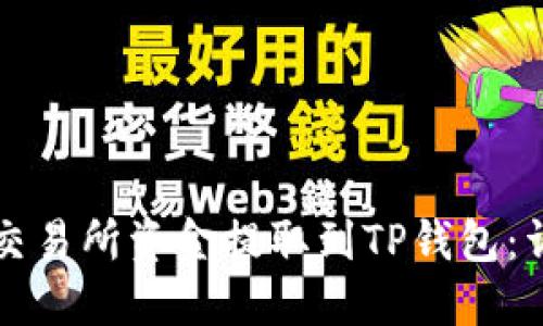 如何将交易所资金提取到TP钱包：详细指南