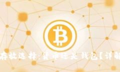 虚拟币存放选择：货币还是钱包？详解与比较