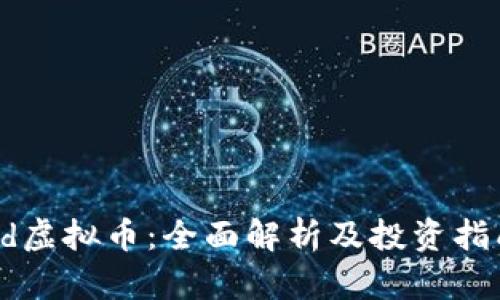 Qd虚拟币：全面解析及投资指南
