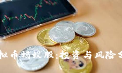 虚拟币蚂蚁股：投资与风险分析