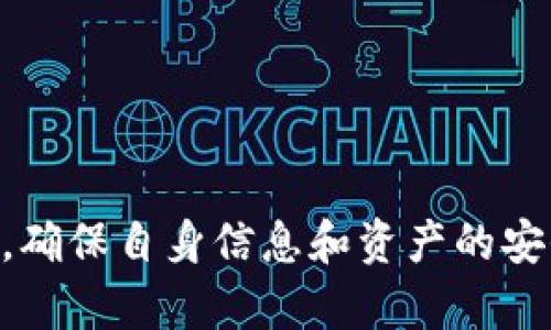   如何在TP钱包中查看线路图？ / 
 guanjianci TP钱包, 线路图, 加密货币, 区块链 /guanjianci 

引言
随着区块链技术的迅速发展，加密货币市场也在不断扩大。TP钱包作为一个去中心化的数字资产管理工具，因其操作简便、安全性高，受到了广泛的欢迎。在使用TP钱包的过程中，用户常常需要对资产的流向和交易历史进行详细的了解，而查看线路图（也称为交易图或链上数据）是一个关键的步骤。本文将深入探讨如何在TP钱包中查看线路图、其重要性及使用技巧。

TP钱包简介
TP钱包是一款多链钱包，支持多种主流公链和其下的各种代币。用户不仅可以管理和交易自己的数字资产，还可以参与到不同的区块链生态中。TP钱包的安全性和去中心化特性吸引了大量用户，尤其是在链上交易频繁的情况下，用户需要清楚地查看每项交易的详细信息。

什么是线路图？
线路图指的是在区块链中展示资产流动情况的图示，可以通过图形和数据来展现某个加密货币的转移过程。它不仅包括交易的起始地址和结束地址，还能展示中间环节、时间戳及金额等信息。这种可视化的方式，让用户更加清晰地认识到自己资产的流动规律，判断资产状态及把握市场动态。

如何在TP钱包中查看线路图
在TP钱包中查看线路图的步骤相对简单，具体流程如下：

ol
listrong打开TP钱包应用：/strong确保你已经下载并安装了最新版本的TP钱包应用，并用你的账户登录。/li
listrong选择资产：/strong在TP钱包的主界面上，找到你想要查看线路图的加密货币。点击该资产进入详细信息界面。/li
listrong查找交易记录：/strong在资产的详细信息界面中，通常会有一个“交易记录”或“转账历史”的选项。点击此选项以查看该资产的所有交易记录。/li
listrong查看线路图：/strong在交易记录页面，你会看到每一笔交易的详细信息。某些交易记录旁边会提供“查看线路图”或“链上信息”的链接，点击后可以进入相关的区块链浏览器。/li
listrong分析线路图：/strong在区块链浏览器中，你可以看到更为详细的线路图，包括地址、金额、时间等信息。利用这些信息，你可以更好地分析资金流向。/li
/ol

查看线路图的重要性
了解资产的流动情况对于任何加密货币投资者都至关重要。查看线路图的好处包括：
ol
listrong透明度：/strong通过线路图，用户可以跟踪每一笔交易，确保资产的安全和透明。任何可疑的交易都会一目了然，用户可以及时采取措施。/li
listrong分析市场趋势：/strong观察资金流向可以帮助用户分析市场动向，把握一些潜在的投资机会。/li
listrong防止欺诈：/strong欺诈行为在加密货币领域屡见不鲜，用户可以通过查看线路图来识别可疑地址和交易，从而增强自己的安全性。/li
listrong追踪资产： /strong当用户需要追踪某个地址的交易记录时，线路图提供了非常方便的工具。/li
/ol

潜在问题及解答

1. 如何确保在TP钱包中的交易安全？
交易安全性是用户使用TP钱包最关注的问题之一。为了确保交易的安全，用户可以采取以下几种措施：
ol
listrong使用强密码：/strong在设置TP钱包账户时，务必使用强密码，并定期更改。/li
listrong开启双重认证：/strong如果TP钱包支持双重认证功能，务必启用此选项。双重认证可以提高账户的安全级别，即使密码泄漏也能保护你的资产。/li
listrong定期备份钱包：/strong定期备份你的TP钱包是保护资产的重要步骤。可以将助记词、安全备份存储在安全的物理场所。/li
listrong更新应用程序：/strong保持TP钱包应用的更新，确保应用有最新的安全补丁。/li
/ol
通过实施这些安全措施，用户可以大大降低在TP钱包中交易可能面临的风险。

2. 如何处理发现交易异常的情况？
在使用TP钱包时，如果用户发现不明文件、异常交易，或者怀疑自己的资产被盗，应该立即采取措施：
ol
listrong检查交易记录：/strong查看已完成交易的线路图，确认这些交易是否确为自己发起的。/li
listrong联系技术支持：/strong如果确认有异常交易，立即联系TP钱包的客服，说明情况，寻求技术支持。/li
listrong更改密码和启用双重身份验证：/strong更改账户密码，并考虑启用双重身份验证，以防止进一步的损失。/li
listrong监控资产： /strong在处理完问题后，要定期检查资产流动情况，确保没有进一步的异常情况发生。/li
/ol
对于每个用户来说，提高警惕和及时应对异常交易至关重要，能防止严重的经济损失。

3. TP钱包支持哪些区块链和代币？
在使用TP钱包之前，用户通常关心TP钱包支持哪些区块链和代币。TP钱包支持多个主流公链，包括但不限于：
ul
li比特币（Bitcoin）/li
li以太坊（Ethereum）/li
li波场（TRON）/li
liEOS等/li
/ul
此外，TP钱包也支持各种ERC-20代币和其他公链下的代币。用户在选择TP钱包时，可以查阅其官方网站或相关资料，确认钱包的支持范围，以确保关心的代币在TP钱包中能得到管理。

4. 如何恢复TP钱包账户？
如果用户不小心删除了TP钱包或者丢失了手机，依然可以通过助记词恢复账户。恢复步骤如下：
ol
listrong重新下载TP钱包：/strong在新的设备上重新下载并安装TP钱包应用。/li
listrong选择“恢复钱包”选项：/strong在启动界面选择“恢复钱包”而非“创建新钱包”。/li
listrong输入助记词：/strong输入你在创建钱包时获得的12-24个助记词，确保顺序正确。/li
listrong验证：/strong如果输入正确，钱包便会恢复，并可查看你的资产。/li
/ol
助记词是钱包恢复的核心，因此要妥善保管，不可泄露。

5. TP钱包的市场前景如何？
当前，区块链技术及加密货币行业正处于飞速发展阶段，TP钱包作为其中一员，其市场前景广阔。
ol
listrong用户需求提升：/strong随着越来越多的人进入加密货币市场，便捷、安全的数字资产管理工具需求日益增加，为TP钱包的增长提供了良好环境。/li
listrong技术迭代更快：/strongTP钱包开发团队不断更新与迭代，为用户提供更好的服务和功能，提高用户粘性。/li
listrong生态合作增多：/strong与更多平台及项目的合作，可以带来用户引流和市场扩大。/li
listrong安全性加强：/strong随着区块链安全技术的不断进步，TP钱包也会不断提升自身的安全训练，以满足用户的需求。/li
/ol
综合来看，TP钱包在保持用户体验同时，提升安全性与便利性，将在未来的加密货币市场中占据更加重要的地位。

总结
在TP钱包中查看线路图是每位用户了解资产流动与交易安全必不可少的步骤。通过透明、可视化的线路图，用户可以分析市场动态，防范潜在的风险。此外，使用TP钱包时，确保自身信息和资产的安全同样至关重要。了解这些基本操作和常见问题，有助于用户更加高效地使用TP钱包，让数字资产管理更加安全和方便。