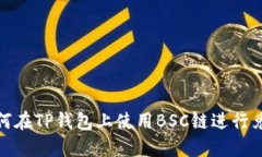 如何在TP钱包上使用BSC链进行兑换