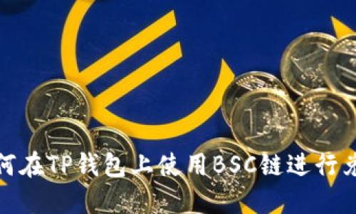 如何在TP钱包上使用BSC链进行兑换