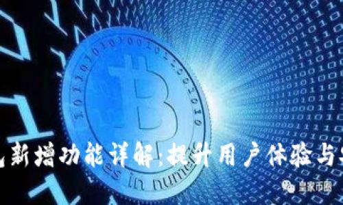 TP钱包新增功能详解：提升用户体验与安全性