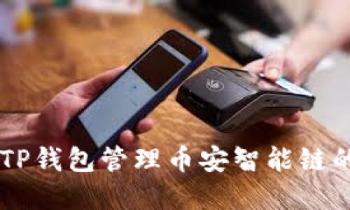 如何使用TP钱包管理币安智能链的BNB资产