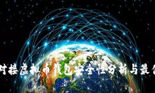 网站对接虚拟币钱包安全性分析与最佳实践