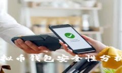 网站对接虚拟币钱包安全性分析与最佳实践