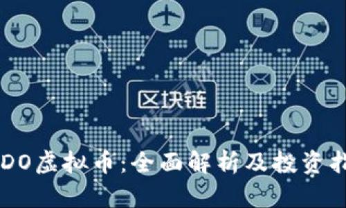 SCDO虚拟币：全面解析及投资指南