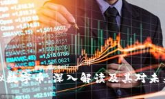 比特币与虚拟数字币：深入解读及其对未来金融