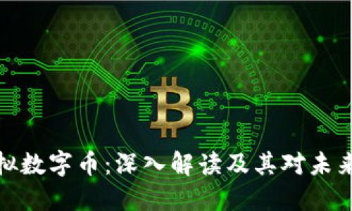 比特币与虚拟数字币：深入解读及其对未来金融的影响