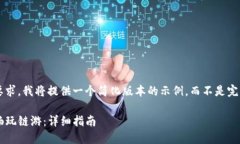 由于内容长度的要求，我将提供一个简化版本的