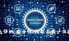 TP硬件钱包评测：安全性、性能与用户体验全面解