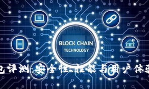 TP硬件钱包评测：安全性、性能与用户体验全面解析