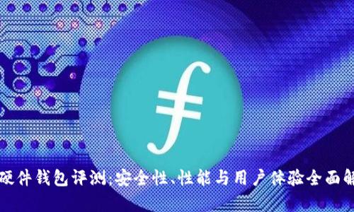 TP硬件钱包评测：安全性、性能与用户体验全面解析