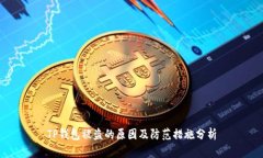 TP钱包被盗的原因及防范措施分析