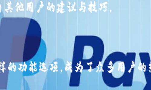 glyph![CDATA[t p钱包下载安装注册]]/glyph
![CDATA[t p钱包, 钱包下载, 钱包注册, 数字钱包]]/guanjianci

一、什么是t p钱包
t p钱包是一款专为数字资产管理而设计的电子钱包应用。它允许用户方便地存储、发送和接收各种数字货币，如比特币、以太坊等。t p钱包不仅支持多种币种的交易，还提供安全保护措施，以确保用户资产的安全性。
随着数字货币的普及，越来越多的人开始使用电子钱包来管理他们的资产。t p钱包凭借其用户友好的界面和强大的功能，成为市场上备受欢迎的选择之一。

二、t p钱包的安装步骤
安装t p钱包非常简单，用户只需按照以下步骤操作即可顺利完成。
首先，用户需要打开官方的t p钱包网站或相关应用商店，如Apple App Store或Google Play Store。在搜索框中输入“t p钱包”，快速找到应用。
接下来，点击下载按钮，等待应用程序下载完成。下载完成后，打开应用程序，并按照系统指示进行安装。
需要注意的是，用户在下载应用时，应确保选择官方渠道，以防止下载到假冒或恶意软件。

三、如何进行注册
安装完成后，用户可以打开t p钱包进行注册。以下是注册的详细步骤：
首先，点击应用程序中的“注册”按钮。系统将要求用户输入基本的个人信息，如邮箱地址和密码。在输入信息时，用户应确保提供的信息准确无误。
完成基本信息录入后，系统可能会发送一封确认邮件至用户提供的邮箱地址。用户需要查收确认邮件并按照邮件中的链接完成邮箱验证。
邮箱验证成功后，用户可以设置钱包的安全措施，如设置安全问题或启用双重身份验证，以增强账户的安全性。
最后，用户的账户注册完成，可以开始使用t p钱包进行数字资产的管理了。

四、使用t p钱包的优势
t p钱包提供了多种功能优势，使其在竞争激烈的市场中脱颖而出：
1. **安全性**：t p钱包采用多重加密技术，确保用户的资产安全。此外，钱包支持冷存储，大大降低了黑客攻击的风险。
2. **易用性**：其用户界面设计简单直观，适合各种层次的用户，尤其是初学者。在t p钱包中，用户可以轻松完成数字货币的交易、转账等操作。
3. **多币种支持**：t p钱包支持多种主流数字货币的管理，用户可以在一个平台上进行多种币种的操作，方便快捷。
4. **交易效率**：t p钱包了交易流程，用户可以以极快的速度完成币种的转换和转账，满足实时交易的需求。

五、常见问题解答

1. t p钱包支持哪些币种？
t p钱包支持多种主流的数字货币，具体包括比特币（BTC）、以太坊（ETH）、莱特币（LTC）等。除此之外，t p钱包还在持续更新和添加新币种，以满足用户的需求。
用户在使用t p钱包之前，可以在其官方网站上查看支持的币种列表，以确保所需的币种被支持。不同的币种可能有不同的交易费和处理时间，用户在进行交易时，要根据自己的需求以及币种特点来选择合适的交易时机。

2. 如何确保我的t p钱包账户安全？
账户安全是每位数字货币用户最关心的问题之一。t p钱包提供了多种安全措施，用户也应采取额外的步骤来保护自己的账户安全： 
1. **设置强密码**：用户应选择包含字母、数字及特殊符号的复杂密码，避免使用简单的密码组合。
2. **启用双重身份验证**：双重身份验证可以增加账户的安全性，即使密码泄露，黑客也无法轻易访问账户。
3. **定期更新软件**：保持软件版本的更新，确保使用的t p钱包应用为最新版本，防止因漏洞而导致的安全 issues。
4. **警惕网络钓鱼**：在接收到可疑链接和电子邮件时，用户应保持警觉，避免泄露个人信息。

3. t p钱包的交易手续费是多少？
t p钱包的交易手续费通常依据用户的交易量和所选币种而异。在进行交易时，用户可以在应用程序中查看具体的手续费信息。手续费会在每笔交易确认时显示，用户也可以设置手续费优先级，以便在不同情况下选择合适的手续费。
需要注意的是，手续费的设置可能影响到交易确认的速度。在网络繁忙时，如果手续费设置过低，可能会导致交易确认延迟。因此，用户根据情况灵活调整手续费，确保交易能够及时处理。

4. 如果丢失了手机或钱包账号怎么办？
丢失手机或忘记钱包账号密码都是常见问题。幸好，t p钱包提供了一些恢复选项供用户应对。以下是一些重置账户和保障资产的步骤：
1. **找回密码**：如果用户忘记了账户密码，可以通过注册时输入的邮箱进行密码重置。系统会发送重置链接到用户邮箱中。
2. **使用备份种子恢复钱包**：在注册时，t p钱包会生成一组备份种子（Seed Phrase）。用户应仔细妥善保存此种子，它是恢复账户的重要信息。若用户丢失手机，可以通过备份种子在新设备上恢复钱包。
3. **联系客户支持**：如果以上方法不能解决问题，用户可通过t p钱包的官方客服进行反馈，寻求进一步的帮助。确保提供准确的信息，以及关于丢失情况的详细描述。

5. t p钱包的客户支持服务如何？
t p钱包致力于为用户提供优质的客户支持服务，确保用户在使用过程中遇到的问题能够得到及时解决。客户支持的主要渠道包括：
1. **在线客服**：t p钱包提供实时的在线客服支持，用户可在应用或官网找到相关链接，快速获取帮助。
2. **FAQ中心**：官方常见问题解答中心汇集了用户在使用过程中可能遇到的问题及其解决方案，用户可以查找相关答案。
3. **社区论坛**：用户可以在t p钱包的官方社区论坛中进行交流，分享经验和问题解决方案。通过社区，用户还可以获取来自其他用户的建议与技巧。
最后，为确保客户支持的高效性，用户在联系时尽量提供详细的问题描述和个人信息，以便客服能够更好地帮助解决问题。

总结
随着数字货币的兴起，选择一款可靠的电子钱包显得尤为重要。t p钱包凭借其简单易操作的界面、安全的资产保护措施和多样的功能选项，成为了众多用户的热门选择。通过上述介绍，用户可以快速了解如何下载、注册及使用t p钱包以及相关的常见问题，助力其数字资产安全和管理。