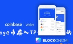 如何将Doge币存入TP钱包：完整的操作指南