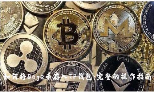 如何将Doge币存入TP钱包：完整的操作指南