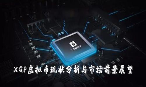 XGP虚拟币现状分析与市场前景展望