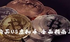 如何安全购买US虚拟币：全面指南与实用技巧
