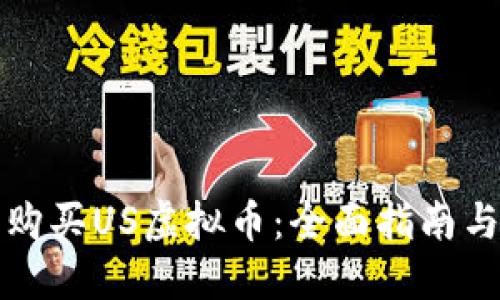 如何安全购买US虚拟币：全面指南与实用技巧