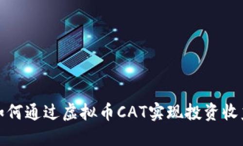 如何通过虚拟币CAT实现投资收益