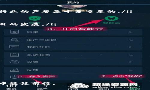 jiaotiwxp虚拟币：全面解析其投资价值与市场前景/jiaoti
wxp虚拟币, 数字货币, 投资, 区块链/guanjianci

随着数字货币的迅猛发展，越来越多的项目也不断涌现出来。其中，wxp虚拟币作为一种新兴的数字货币，逐渐受到投资者的关注。在本篇文章中，我们将全面分析wxp虚拟币的背景、运作机制、市场前景以及投资风险，为广大投资者提供尽可能详尽的信息和分析。

一、什么是wxp虚拟币？
wxp虚拟币是基于区块链技术的一种加密货币。它的设计初衷是为了在数字资产领域建立一个高效、安全和去中心化的交易平台。与传统的金融系统相比，wxp虚拟币能够更好地满足瞬息万变的市场需求，提供快速、透明和低成本的跨境支付解决方案。

wxp虚拟币的发行与管理是以一种去中心化的方式进行的，这意味着没有中央机构可以控制或干预其运作。这种机制使得wxp虚拟币在全球范围内更具吸引力，尤其是在那些金融系统不完善或受限的国家和地区。同时，wxp也将智能合约的理念融入其平台，进一步提升了交易的灵活性和安全性。

二、数字货币的背景与发展现状
自比特币问世以来，数字货币已经经历了多个发展阶段。从最初的比特币、以太坊等几种主流加密货币，到如今市场上数千种不同的虚拟币，数字货币的生态系统已经变得极为复杂。各类项目不断推出，包括稳定币、平台币、隐私币等，满足不同用户的需求和偏好。

数字货币的快速发展不仅推动了金融科技的创新，还催生了区块链技术的广泛应用。越来越多的企业和机构开始探索如何将区块链技术应用于业务场景中，从而提供更高效的服务和解决方案。在这一背景下，wxp虚拟币作为一种新兴的数字资产，展现出了其独特的价值和潜力。

三、wxp虚拟币的优势
wxp虚拟币的设计和运营具有多个显著的优势，这也是其吸引投资者的重要原因：
ol
    listrong去中心化/strong：wxp虚拟币的交易不依赖于任何中央机构，用户可以以去中心化的方式进行交易，充分保障了用户的隐私和资金安全。/li
    listrong交易速度快/strong：通过使用高效的区块链技术，wxp虚拟币能够在数十秒内完成交易，非常适合需要快速结算的场景。/li
    listrong低交易成本/strong：相较于传统金融交易，wxp的交易手续费较低，降低了用户的使用成本。/li
    listrong智能合约/strong：wxp平台支持智能合约的执行，使得交易的自动化、透明化和安全性得以提升。/li
    listrong全球化/strong：wxp虚拟币的全球流通性使得其在跨境支付领域拥有广泛的应用前景，有望为国际贸易带来便利。/li
/ol

四、wxp虚拟币的市场前景
随着数字货币的普及，wxp虚拟币在市场上也展现出了可观的增长潜力。根据当前市场的反馈和行业趋势，以下几方面值得关注：
ol
    listrong政策支持/strong：随着全球对区块链技术和数字货币监管环境的逐步清晰，各国政府的政策支持逐渐增多，为wxp虚拟币的健康发展提供了保障。/li
    listrong用户需求增加/strong：人们对于快速、低成本的支付方式的需求越来越高，这将加速wxp虚拟币的使用和 adoption。/li
    listrong技术进步/strong：技术的不断创新将推动区块链的性能提升，使得wxp虚拟币的交易更加稳定与高效。/li
    listrong市场教育/strong：随着大众对数字货币理解的深入，未来可能会有更多人愿意参与到wxp虚拟币的投资和使用中来。/li
/ol

五、wxp虚拟币的投资风险
尽管wxp虚拟币有许多潜在的投资机会，但也伴随着一定的风险：
ol
    listrong市场波动性大/strong：数字货币市场的波动性较大，价格可能会在短时间内经历剧烈波动，导致投资者损失。/li
    listrong监管风险/strong：各国对虚拟货币的监管措施尚不统一，政策的不确定性可能会对wxp虚拟币的使用和价值产生影响。/li
    listrong技术风险/strong：尽管区块链技术安全性较高，但也并不是绝对，技术漏洞或智能合约的缺陷可能会导致资产损失。/li
    listrong市场竞争激烈/strong：市场上存在众多竞争对手，wxp虚拟币需要在技术和用户体验上不断创新，以保持竞争力。/li
/ol

六、常见问题解答
在探索wxp虚拟币的过程中，投资者常常会遇到一些常见问题。在这里，我们将围绕这些问题进行详细解答：

问题一：wxp虚拟币如何获取？
wxp虚拟币的获取方式主要有以下几种：
ol
    listrong交易所购买/strong：投资者可以在各大数字货币交易所购买wxp虚拟币。选择可信赖的交易平台至关重要，需要关注交易所的安全性和流动性。/li
    listrong挖矿/strong：某些情况下，wxp虚拟币可能会支持矿工通过挖矿方式获得。这个过程需要投资计算资源和能源。/li
    listrong参与项目活动/strong：项目方可能会通过空投、奖励等方式，向用户推广wxp，把一定数量的虚拟币分发给潜在用户。/li
/ol
在选择获取方式时，投资者需要评估不同方式的风险和回报，从而做出合理的投资决策。

问题二：wxp虚拟币的未来价格走势如何？
预测任何数字货币的价格走势都是极具挑战性的，尤其是在wxp虚拟币这样的新兴项目中。不过，考虑到以下几个因素，有助于分析wxp虚拟币未来的价格走势：
ol
    listrong市场需求/strong：随着越来越多的用户开始使用wxp，其需求量的增加可能会推动价格上升。/li
    listrong技术进步/strong：持续的技术创新和改进可能会增强投资者的信心，进而推动价格上扬。/li
    listrong市场参与者/strong：市场中大型投资者和机构的持续兴趣将对价格形成支持，能够逆转或稳定价格波动。/li
    listrong政策环境/strong：国家或地区对于数字货币的政策变化，将直接影响数字货币的合规性，进而影响价格的稳定性。/li
/ol
最终，价格的改变也与整体市场氛围、投资者情绪等有很大关系，投资者需保持理性，对市场波动保持警惕。

问题三：wxp虚拟币的安全性如何？
安全性是投资数字货币时一个非常关注的问题，而wxp虚拟币的安全性主要体现在以下几个方面：
ol
    listrong技术基础/strong：wxp虚拟币的基础是成熟的区块链技术，具备一定的安全性。区块链的不可篡改性为数据的真实性提供了保障。/li
    listrong数字钱包安全/strong：选择安全性高的钱包对于存储wxp虚拟币至关重要，包括硬件钱包和热钱包的选择，都应谨慎而为。/li
    listrong项目方的安全措施/strong：项目方需要定期进行安全审计和代码审查，以确保在技术层面上消除可能的漏洞。/li
/ol
虽然wxp虚拟币在安全性方面有其优势，但投资者也需意識到市场上的诈骗和恶意攻击，保持警惕以保护自身资产安全。

问题四：如何评估wxp虚拟币的项目潜力？
评估wxp虚拟币的项目潜力主要包括几个关键方面：
ol
    listrong团队背景/strong：项目团队的专业水平和背景是评估其成功可能性的关键因素。了解团队成员的经历及其在区块链行业的声誉是十分重要的。/li
    listrong技术实力/strong：项目的技术架构、解决方案的独特性和实际应用场景都能影响其发展潜力。/li
    listrong市场需求/strong：了解市场对该项目的需求以及竞争情况都有助于评估项目的生存能力。/li
    listrong用户基础/strong：用户的接受度和参与度是项目能否持久赖以生存的重要标志，活跃度高的用户群体往往能推升项目的发展。/li
/ol
综合以上因素进行分析，可帮助投资者做出更为理性的判断，以决定是否参与wxp虚拟币的投资。

问题五：投资wxp虚拟币的策略是什么？
投资wxp虚拟币的策略需因人而异，但通常建议采用如下策略：
ol
    listrong量入为出/strong：根据自己的财务状况和风险承受能力，合理配置投资资金，不要过度投入。/li
    listrong分散投资/strong：不同虚拟币有不同风险，分散投资可降低整体风险，避免因单一项目的波动引起重大损失。/li
    listrong定期审查/strong：投资后要定期审查项目的发展动向和市场环境，及时调整投资策略，应对变化。/li
    listrong保持信息敏感/strong：保持对行业动态、市场新闻的敏感性，帮助及时把握机会或规避风险。/li
/ol
无论何种投资策略，理性分析和冷静对待市场波动都是非常重要的，切忌盲目追随潮流。

总结起来，wxp虚拟币作为一种新兴的数字货币，其未来发展潜力值得关注。但在投资时务必谨慎，从而在这充满机遇与挑战的市场中稳健前行。