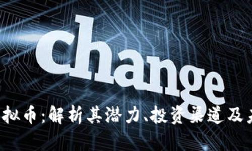 MDAC虚拟币：解析其潜力、投资渠道及未来趋势