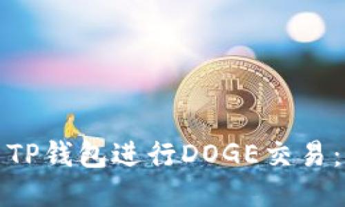 如何使用TP钱包进行DOGE交易：详细教程