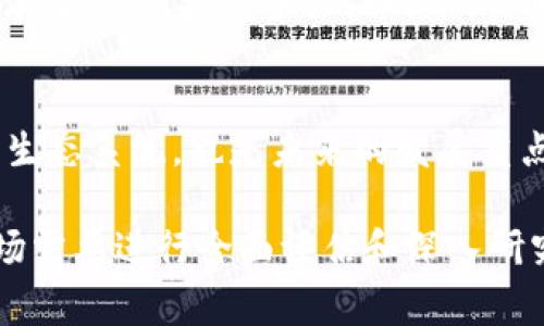   全面解析虚拟币CFX：山寨币的现状与未来 / 
 guanjianci CFX, 虚拟币, 山寨币, 加密货币, 投资 /guanjianci 

CFX是什么？
CFX，全称Conflux，是一种基于区块链技术的虚拟货币，旨在提供一个高效、安全且去中心化的数字经济生态系统。与传统的区块链项目相比，CFX的创新在于其共识机制和扩展性能力。CFX的开发团队希望通过这一虚拟币为未来的应用提供一种可行的解决方案，尤其是在金融、支付和数据存储领域。尽管CFX并不算是最知名的加密货币，但由于其背后团队的技术实力以及其所采用的特有机制，CFX在加密货币市场中引起了一定的关注。

CFX作为山寨币的定义
首先，我们需要了解什么是山寨币。山寨币是指那些在已有成功的区块链项目基础上，进行改进或模仿的虚拟币。通俗来说，山寨币往往是相对于比特币或以太坊等主流加密货币而言的。在这个意义上，CFX可以算作一种山寨币，因为它的出现主要是为了改进现有区块链技术的不足，并提供更高效的解决办法，但与主流货币比起来，它的知名度和市值较小。

CFX的技术优势
CFX项目的核心在于其采用的“树图”结构，该结构能够有效地实现不同交易的并发处理，从而显著提高交易速度和网络吞吐量。这种技术突破使得CFX能够在处理大规模交易时，依然保持较低的延迟和高效的性能。此外，CFX还采用了一种名为“共识平衡”的机制，通过在网络中引入不同的节点，确保区块链的安全性和去中心化程度。

投资CFX的理由和风险
投资CFX的理由可能包括其技术创新、开发团队的专业背景及其在区块链技术领域的潜在应用。然而，作为山寨币，CFX也会面临投资风险。首先，山寨币的市场波动性通常较大，价格受多种因素影响。此外，由于CFX还处于发展阶段，其项目的成功与否也存在不确定性，因此，投资者需要谨慎评估自身的风险承受能力。

CFX与其他主流虚拟币的对比
与比特币和以太坊等主流虚拟币相比，CFX在技术架构和推广策略上都有所不同。比特币作为第一个成功的加密货币，其主要优势在于网络效应和市场认可度；而以太坊作为智能合约的开创者，则在开发者社区和应用生态方面占据巨大优势。CFX要想在市场中立足，必须增强自身的技术竞争力，并开发出应用场景。

常见问题解答

问题1：CFX与比特币的区别是什么？
CFX与比特币的区别主要体现在技术结构和应用场景。比特币采用的是传统的区块链结构，而CFX则采用了“树图”结构，使其在处理速度和交易量上更具优势。此外，比特币主要作为一种价值储存工具，而CFX更注重在智能合约和实时支付等领域的应用。尽管比特币在市场上更具知名度，但CFX的技术创新为其未来发展提供了潜力。

问题2：CFX的投资前景如何？
CFX的投资前景虽然充满挑战，但也蕴含机会。其技术创新能够为不同的行业提供解决方案，市场需求和应用场景的增加有助于其价值提升。然而，投资者也需要关注市场的波动性和不确定性，在做出投资决策前，具备足够的市场分析及自身风险评估能力。

问题3：如何安全持有和交易CFX？
持有和交易CFX需要采取相应的安全措施。首先，选择一个可靠的交易平台是关键。确保平台具备良好的安全措施如双重认证和冷钱包存储。其次，用户应考虑使用硬件钱包存储长期持有的CFX，以减少在线风险。同时，定期检查账户活动，并谨慎对待网络钓鱼和恶意软件的威胁。教育自己关于安全最佳实践至关重要。

问题4：CFX的社区支持和发展动态如何？
CFX的发展动态与其开发团队及社区支持密切相关。CFX团队积极参与技术研究与开发，并与各类行业伙伴合作，以扩大其影响力。此外，CFX社区也在不断壮大，通过社区的反馈和建议，项目能够不断，进而增强其市场竞争力。社区的活跃度反映出公众对该项目的热情，也为其长远发展提供了良好的土壤。

问题5：CFX未来的发展方向有哪些？
CFX未来的发展方向主要包括技术的持续创新、市场推广、大众教育和开发者社区建设等。通过不断研发和完善其技术架构，CFX希望能吸引更多的企业级应用。此外，加强与其他区块链项目的合作，拓展其生态系统，也是未来的发展重点。而广泛的市场教育将帮助更多的投资者和CFX的功能和潜力，推动其成长。

综上所述，虽然CFX被归类为山寨币，但它所采用的创新技术和潜力使得其在虚拟货币市场中有着不可忽视的地位。在投资CFX之前，理解其技术背景、市场环境和潜在风险是非常必要的。进入加密货币市场需要进行全面评估和深入研究，以便做出明智的决策。