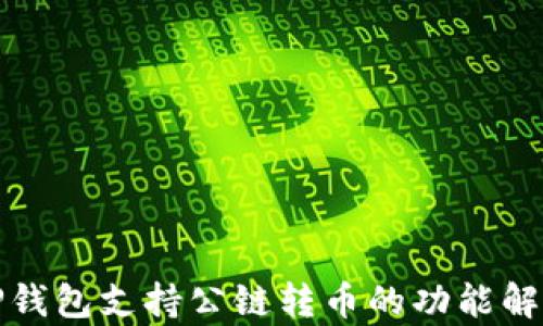 
TP钱包支持公链转币的功能解析