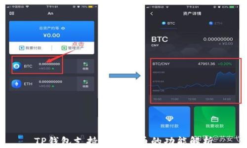 
TP钱包支持公链转币的功能解析