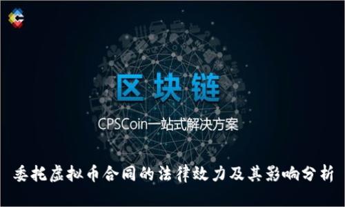 委托虚拟币合同的法律效力及其影响分析