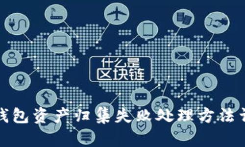TP钱包资产归集失败处理方法详解