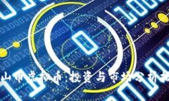 泰山币虚拟币：投资与市场分析指南
